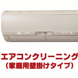 画像: エアコンクリーニング（家庭用壁掛けタイプ）